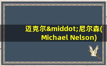 迈克尔·尼尔森(Michael Nelson)